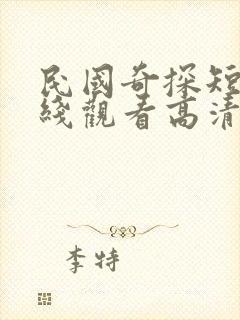 民国奇探短剧在线观看高清完整免费封面