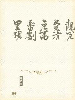 里番免费观看电视剧高清完整版动漫在线封面