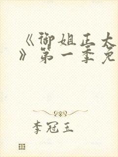 《御姐正太御姐》第一季免费观看在