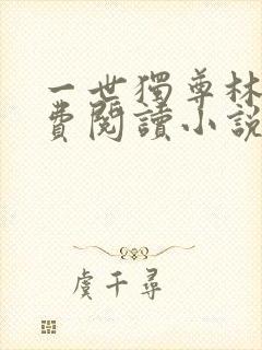 一世独尊林云免费阅读小说