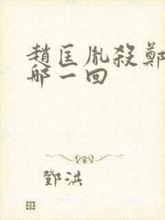 赵匡胤杀郑恩是哪一回封面