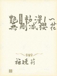 艳鉧动漫1～6无删减樱花