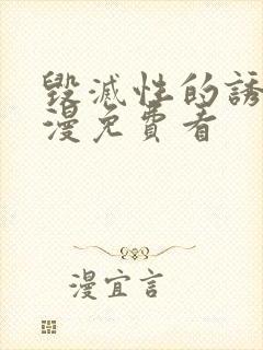 毁灭性的诱惑动漫免费看