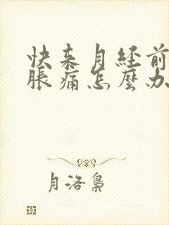 快来月经前乳房胀痛怎么办