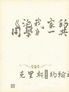 《泡我家的黑田同学》一共有几集封面