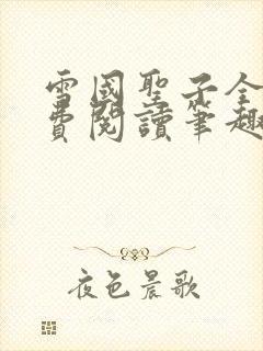 雪国圣子全文免费阅读笔趣阁小说无弹窗