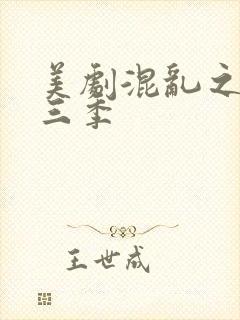 美剧混乱之子第三季封面