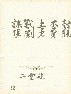 谍战上不封顶电视剧免费观看全集