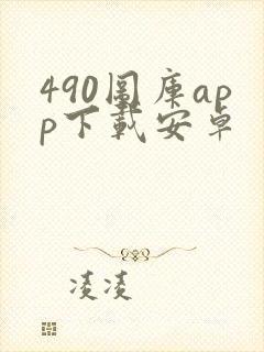 490图库app下载安卓封面