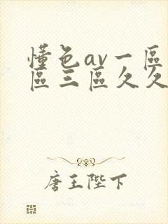 懂色av一区二区三区久久久