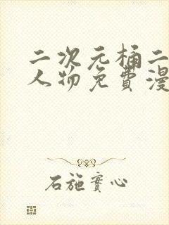 二次元桶二次元人物免费漫画