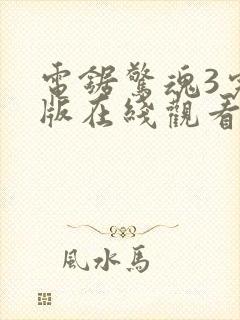 电锯惊魂3完整版在线观看视频