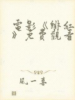 电影《绯红女巫》免费观看国语版