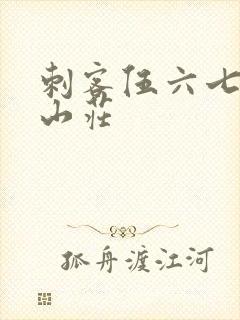 刺客伍六七梅花山庄