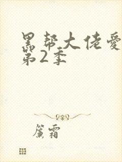 黑帮大佬爱上我第2季