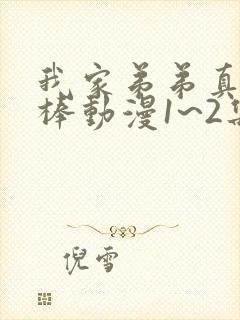 我家弟弟真的超棒动漫1~2集