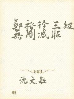 郑裕玲三级艳照无删减版