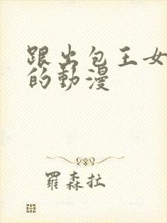跟出包王女类似的动漫封面