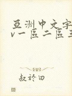 亚洲中文字幕av一区二区三区封面
