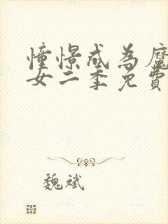 憧憬成为魔法少女二季免费观看全集高清