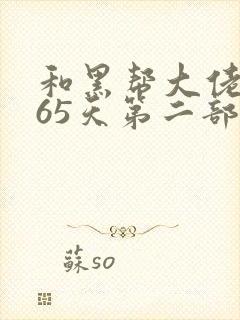 和黑帮大佬和365天第二部