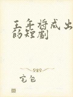 王年将成出演过的短剧