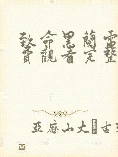 致命黑兰电影免费观看完整版