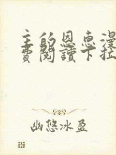 主的恩惠漫画免费阅读下拉式