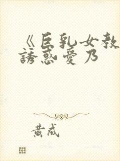 《巨乳女教师の诱惑爱乃