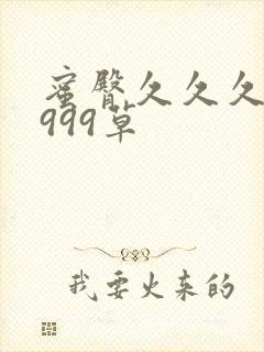 蜜臀久久久久久999草