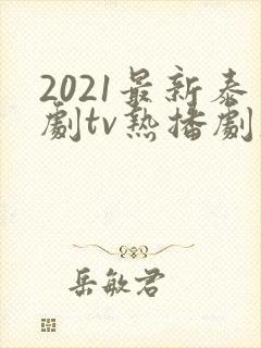 2021最新泰剧tv热播剧大全