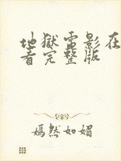 地狱电影在线观看完整版