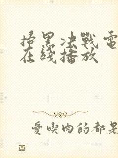 扫黑决战电影 在线播放