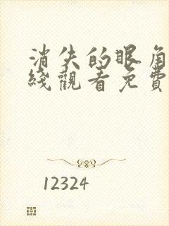 消失的眼角膜在线观看免费