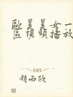 欧美美女一区二区视频播放观看封面