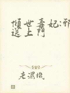 倾世毒妃:邪王送上门