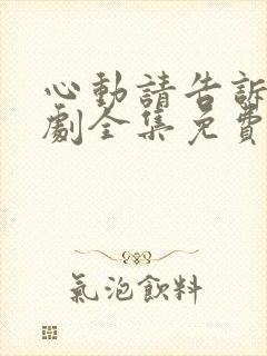 心动请告诉我短剧全集免费播放封面