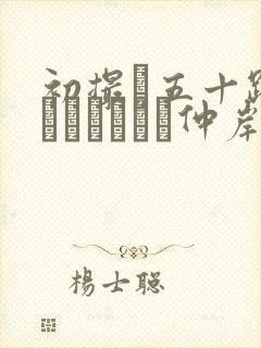 初撮り五十路妻ドキュメント仲岸和美