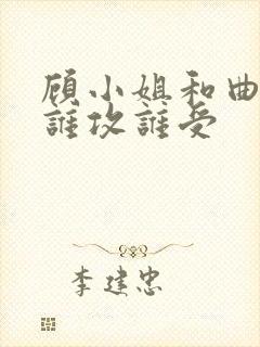 顾小姐和曲小姐谁攻谁受封面