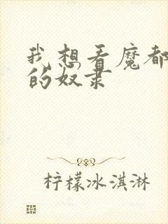 我想看魔都精兵的奴隶