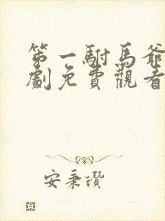 笫一驸马爷的短剧免费观看