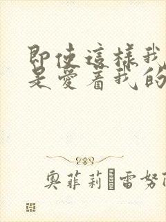 即使这样我也还是爱着我的妻子动漫封面