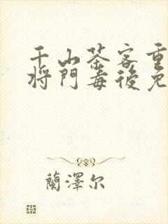 千山茶客重生之将门毒后免费封面