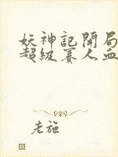 妖神记开局获得超级赛人血脉