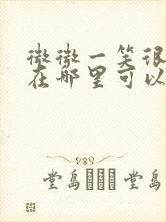 微微一笑很倾城在哪里可以下载