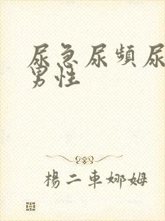 尿急尿频尿不尽男性