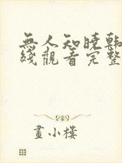 无人知晓韩剧在线观看完整版免费