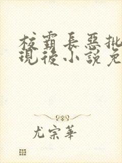 校霸长恶批被发现后小说免费阅读