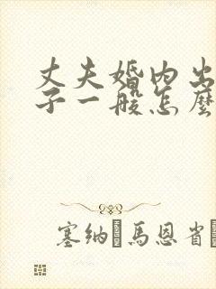 丈夫婚内出轨生子一般怎么处理