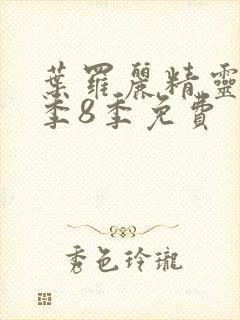 叶罗丽精灵梦第季8季免费